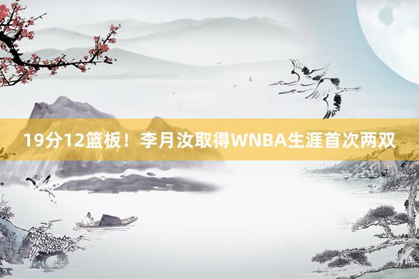 19分12篮板！李月汝取得WNBA生涯首次两双