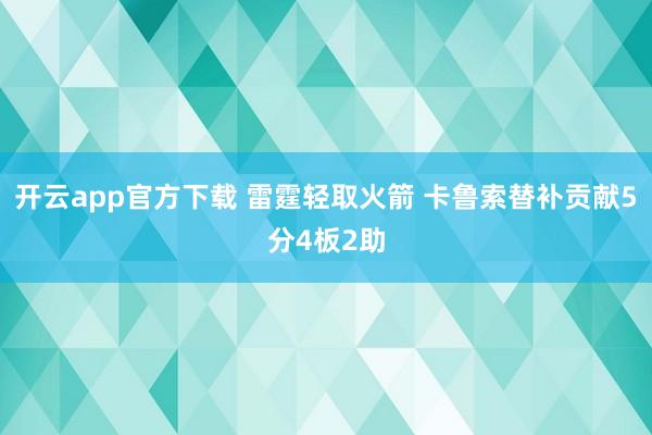 开云app官方下载 雷霆轻取火箭 卡鲁索替补贡献5分4板2助