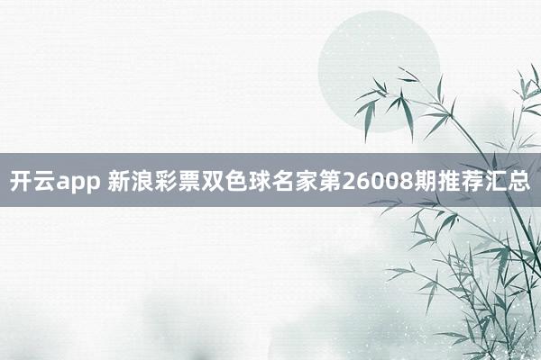 开云app 新浪彩票双色球名家第26008期推荐汇总