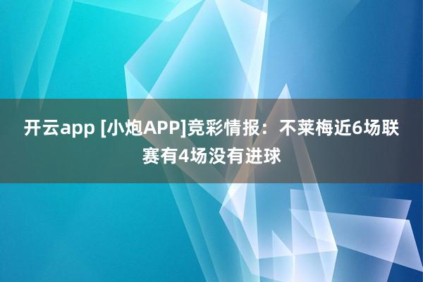 开云app [小炮APP]竞彩情报：不莱梅近6场联赛有4场没有进球