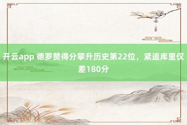 开云app 德罗赞得分攀升历史第22位，紧追库里仅差180分