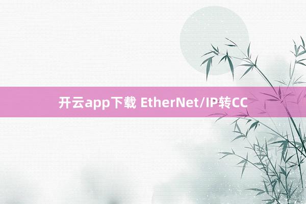 开云app下载 EtherNet/IP转CC