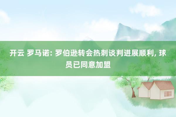 开云 罗马诺: 罗伯逊转会热刺谈判进展顺利, 球员已同意加盟