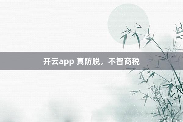 开云app 真防脱，不智商税