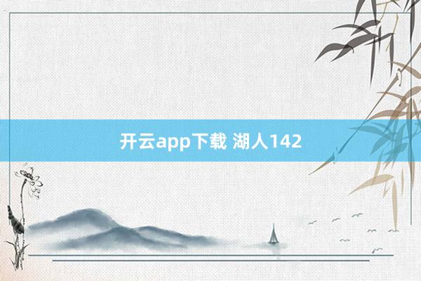 开云app下载 湖人142